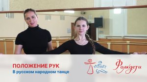 Положение рук в русском народном танце