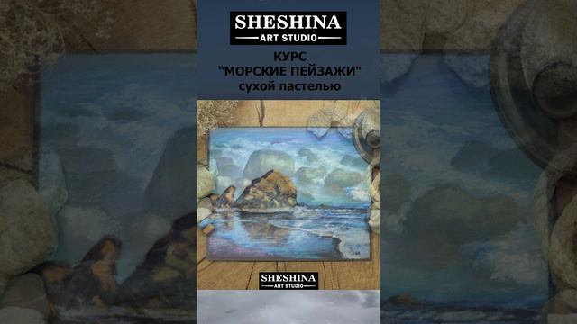 Курс "МОРСКИЕ ПЕЙЗАЖИ сухой пастелью" 🎨 Шешина Екатерина смотреть онлайн