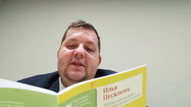 КНИГА 266 Илья Цесельчук Азбука для малыша — запомни буквы не спеша! М. Союз литераторов России 201