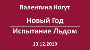 Новый Год. Испытание Льдом