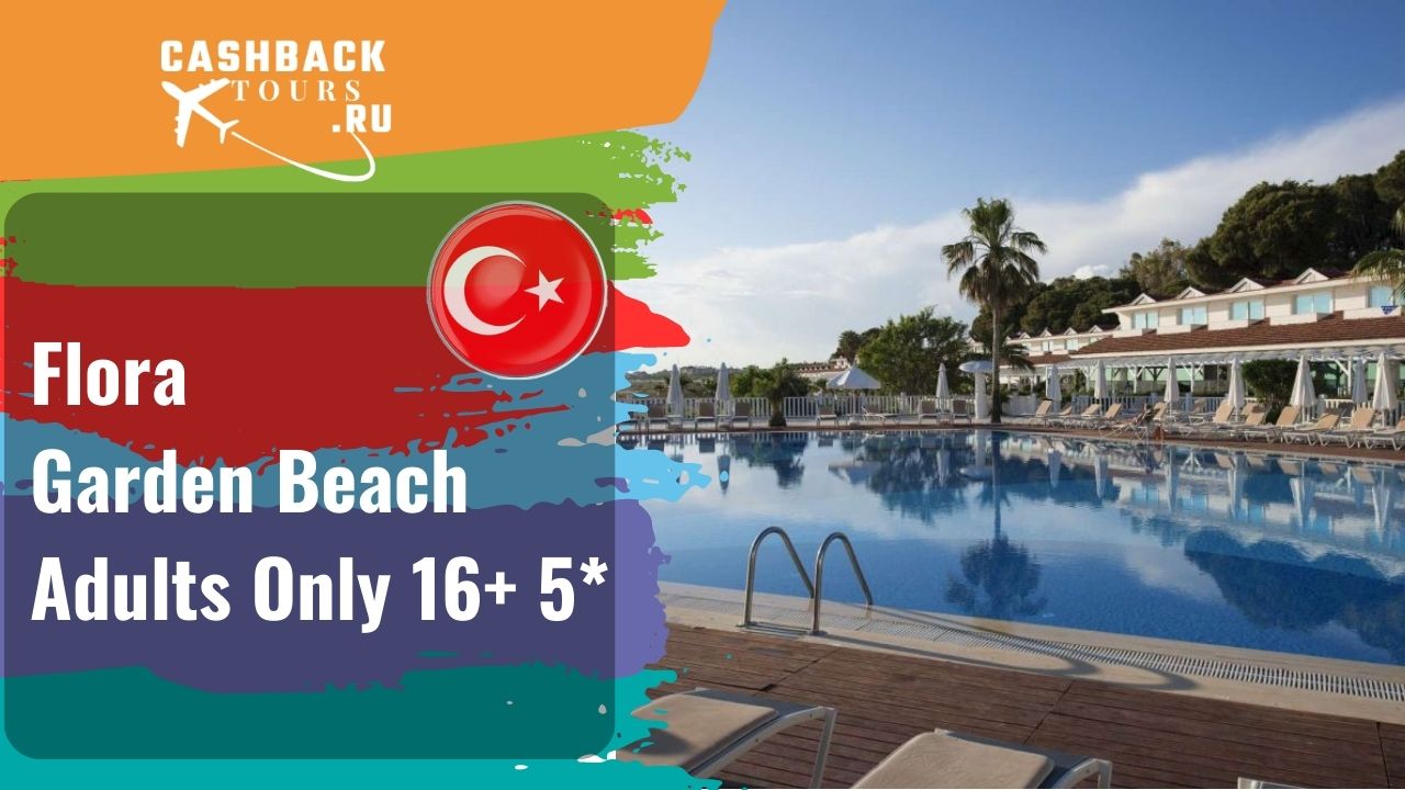 ? Flora Garden Beach Adults Only 16+ 5*_Турция.  Цена в описании ↓