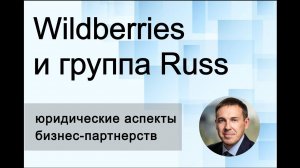 Слияние Wildberries и группа Russ. Юридические аспекты бизнес-партнерств.