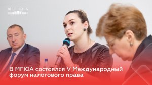 В МГЮА состоялся V Международный форум налогового права