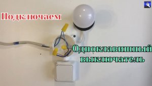 Как подключить одноклавишный выключатель
