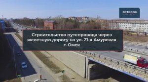 Строительство путепровода через железную дорогу на улице 21-я Амурская, г. Омск