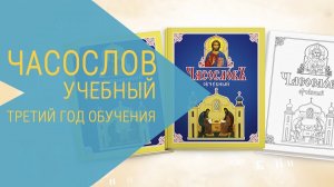 Часослов учебный. Третий год обучения