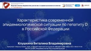 Характеристика современной эпидемиологической ситуации по гепатиту D в Российской Федерации