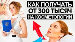 Как получать от 300 тысяч в месяц на косметологии