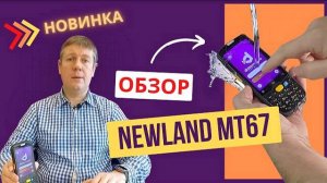 Обзор терминала сбора данных Newland MT67 Sei