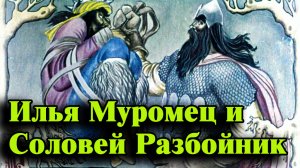 Илья Муромец.mp4