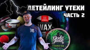 ПРИМЕРЯЕМ 15 ВОСКОВ НА КАПОТЕ CHERY