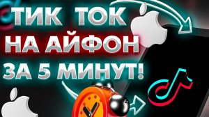 КАК СКАЧАТЬ ТИК ТОК НА АЙФОН В 2023?