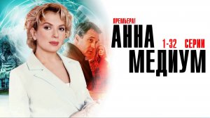 Анна Медиум 1-32 серия сериал мелодрама детектив Россия 1 2024