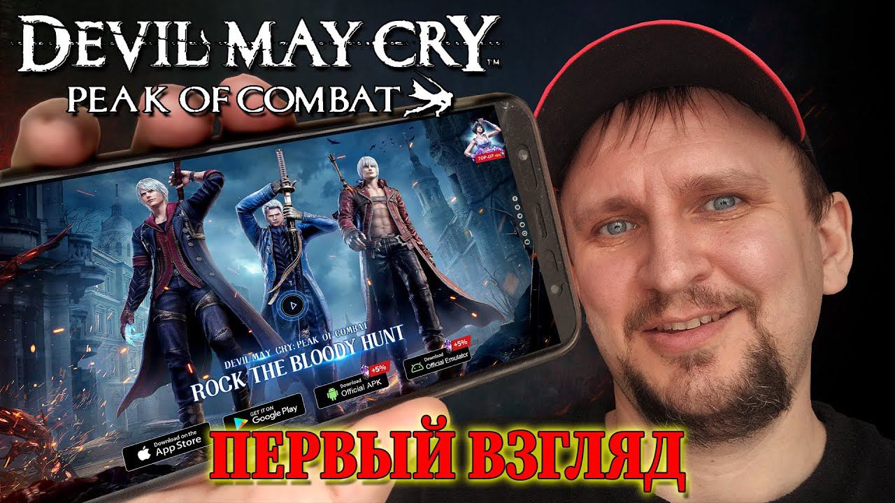 DEVIL MAY CRY PEAK OF COMBAT ПРОХОЖДЕНИЕ НА АНДРОИД С DV GAME смотреть онлайн
