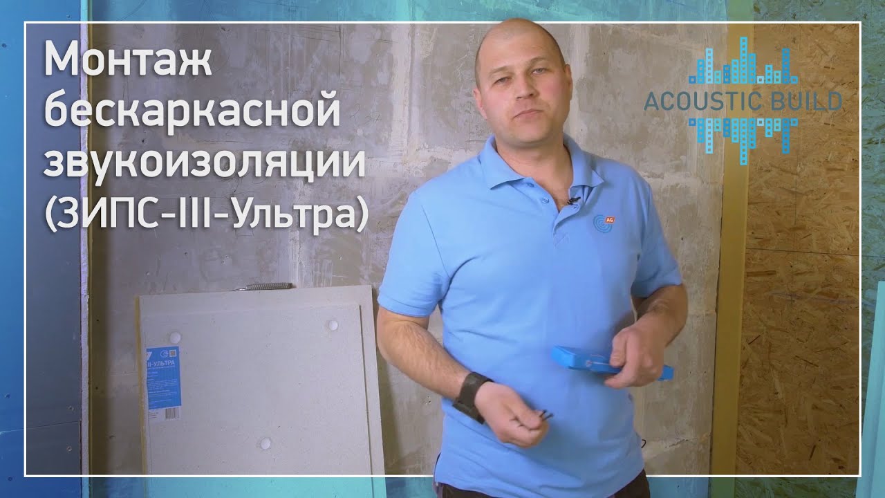 Монтаж бескаркасной звукоизоляции ЗИПС-III-Ультра (Acoustic Build)