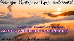 БУДЕТ ЛИ СЧИТАТЬСЯ РАЗВОД, ЕСЛИ МУЖ  ВЫГНАЛ ИЗ ДОМА