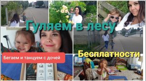 Гуляем в лесу. Бегаем и танцуем с дочей. Бесплатности.