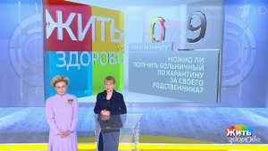 Совет за минуту: больничный за родственника. Жить здорово! Фрагмент выпуска от 25.05.2020