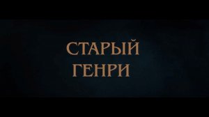 Старый Генри — Русский трейлер (2022).mp4