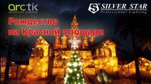 Рождество  на Красной площади  - ARCTIK дизайн