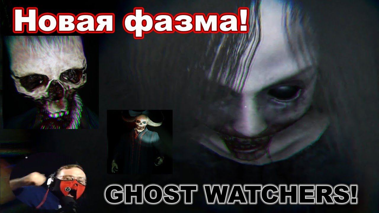 Ghost Watchers! Новая фазма-like игра! Нереально страшно играть