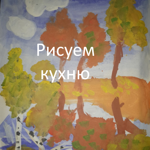 Рисуем кухню