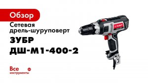 Дрель шуруповерт сетеваяr  ЗУБР , арт  ДШ М1 400 2