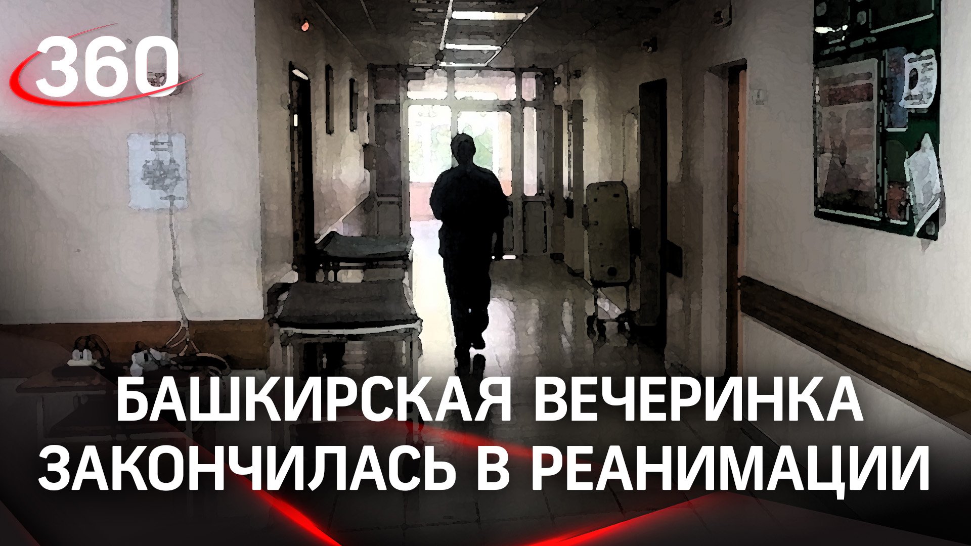 Подростки напились водки и наелись таблеток. Башкирская вечеринка закончилась в реанимации