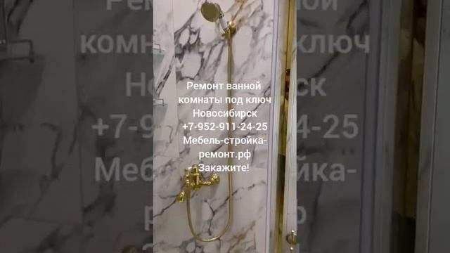 дизайнерский ремонт ванной комнаты под ключ в Новосибирске 8-952-911-24-25 мебель-стройка-ремонт.рф смотреть онлайн