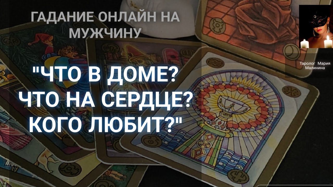 Онлайн гадание как будет выглядеть муж