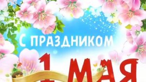 1 МАЯ день единства народов Казахстана