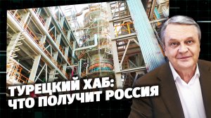 Код Доступа. Турецкий хаб: что получит Россия.