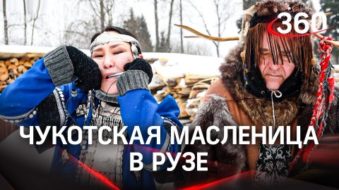 Чукотская Масленица: в Рузе отпраздновали Масленицу по традициям народов Крайнего Севера