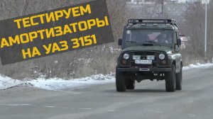 Первый сравнительный тест амортизаторов на УАЗ типа 469