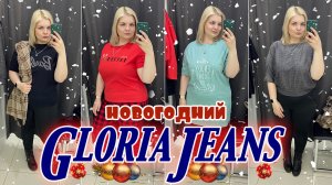 Новогодний образ в GLORIA JEANS!? Собираемся на новогодний вечер PLUS SIZE с примеркой! ШОППИНГ