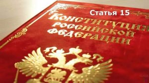 Статья 15 | Чтение Конституции России