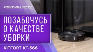 Робот-пылесос Kitfort KT-566