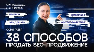 38 способов продать SEO | SEO-клуб Красноярск