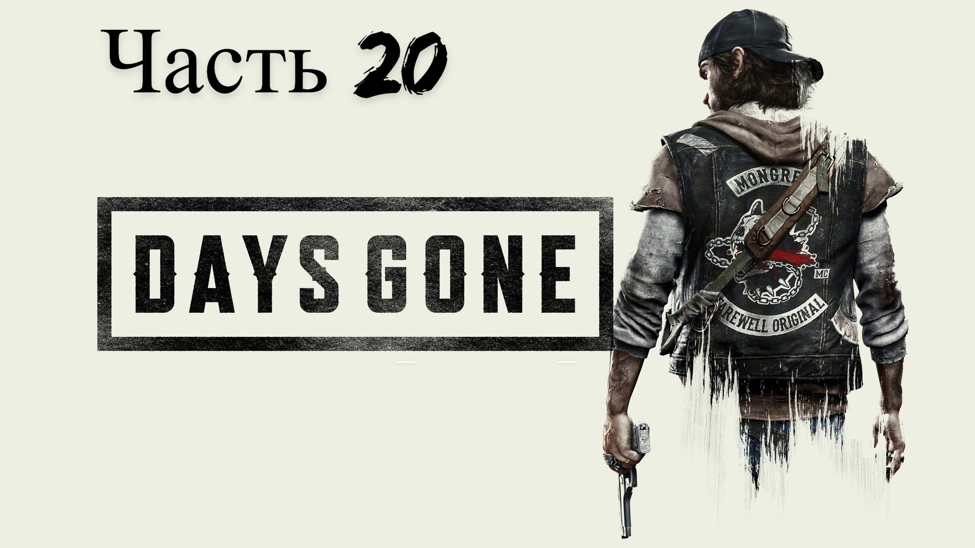 Days Gone Жизнь после прохождение Часть 20 (Ищем динамит)