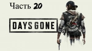 Days Gone Жизнь после прохождение Часть 20 (Ищем динамит)