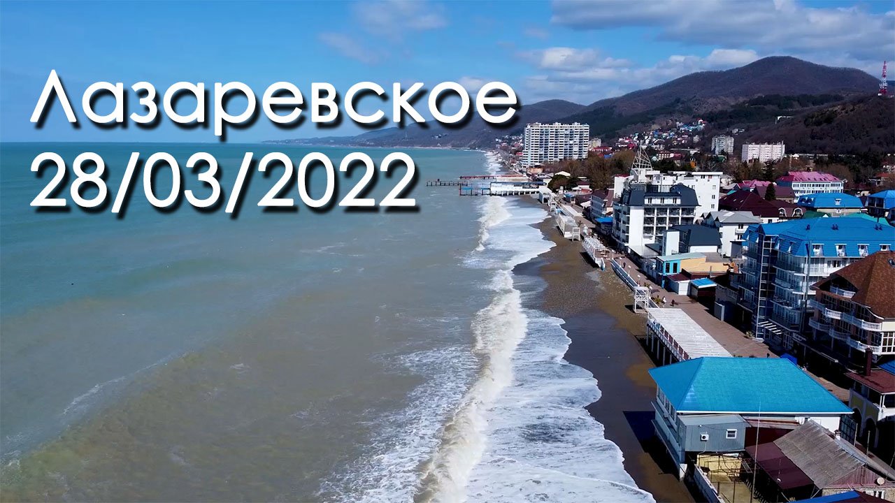 Пляжи Лазаревское 28 марта 2022, Центральный пляж, пляж Дельфин и пляж Свирский