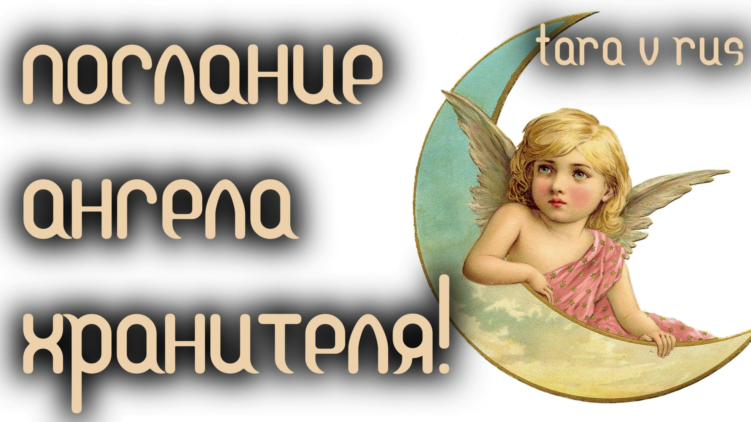 Послание ангелов 23 23. Послание от ангела хранителя. ангел послания. послание ангела. послание ангелов.