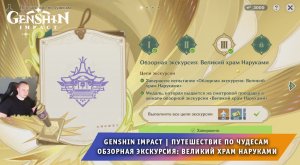 Геншин Импакт ➤ Путешествие по чудесам ➤ Обзорная экскурсия: Великий храм Наруками ➤ Genshin Impact