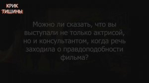 Людмила Егорова о фильме КРИК ТИШИНЫ