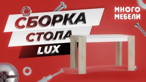 Сборка обеденного стола Lux