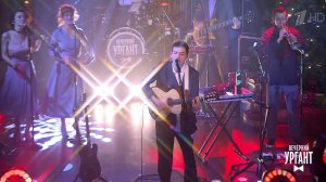 Zoloto - "Танго". Вечерний Ургант. Фрагмент выпуска от 22.12.2020