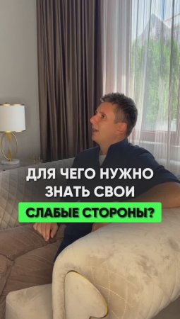 Зачем знать свои слабые стороны?