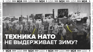 Техника НАТО на Украине не выдерживает морозов — Москва 24