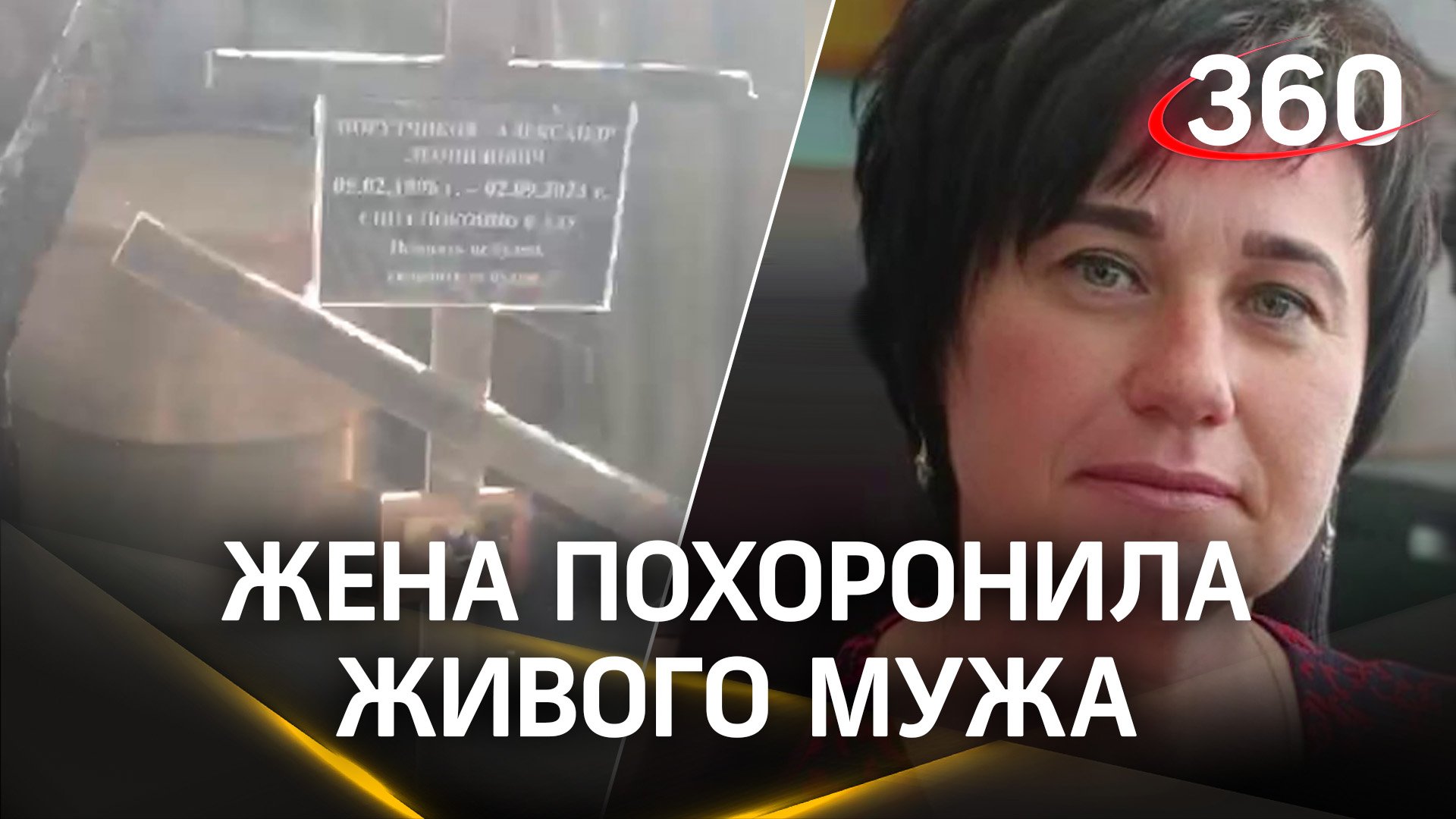 На Кубани жена похоронила живого мужа: развод зашел слишком далеко
