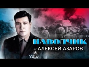 Алексей Азаров. Наводчик. Военные мемуары